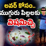 Ameenpur 3 Children Incident: మాజీ ప్రియుడితో కలిసి ఉండాలని.. ముగ్గురు పిల్లలకు విషమిచ్చి చంపిన తల్లి