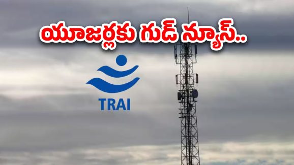 Telecom Network: ట్రాయ్ ఆదేశం..జియో, ఎయిర్‌టెల్, వీఐ నెట్‌వర్క్ కవరేజ్ మ్యాప్‌ సిద్ధం