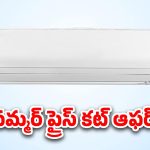 Top 5 AC Deals: టాప్ 5 ఏసీలపై బెస్ట్ డీల్స్..50% తగ్గింపు ధరలు, క్రేజీ ఫీచర్లు