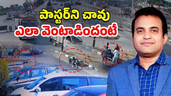 Praveen Pagadala Death: బయటపడ్డ మరో సీసీటీవీ ఫుటేజ్.. లారీ, బస్సు మధ్యలో పాస్టర్ ప్రవీణ్