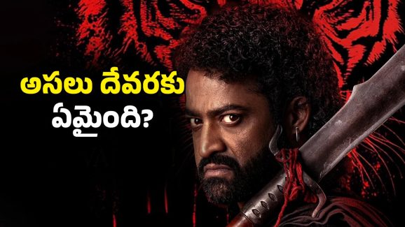 Devara 2: ‘దేవర 2’ ఊహించని అప్డేట్.. మొత్తం లీక్ చేసిన ఎన్టీఆర్!