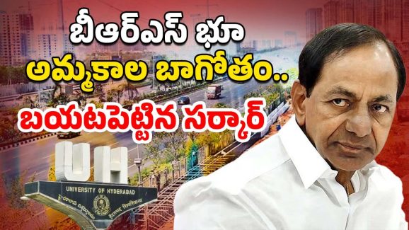 HCU Land Issue: 453.16 ఎకరాల భూముల విక్రయం.. బయటపడ్డ కేసీఆర్ బాగోతం