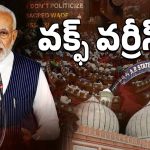 Waqf Board: వక్ఫ్‌ బోర్డులో మార్పులు.. టైం చూసి దెబ్బకొట్టిన మోదీ