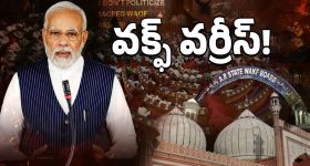 Waqf Board: వక్ఫ్‌ బోర్డులో మార్పులు.. టైం చూసి దెబ్బకొట్టిన మోదీ