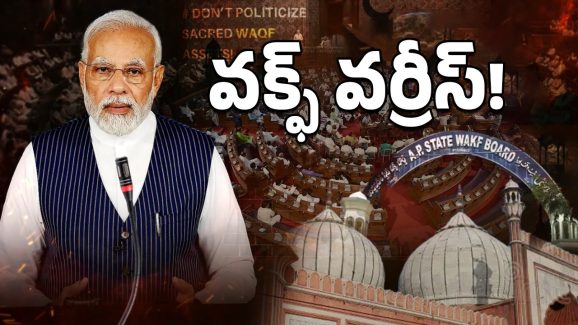 Waqf Board: వక్ఫ్‌ బోర్డులో మార్పులు.. టైం చూసి దెబ్బకొట్టిన మోదీ