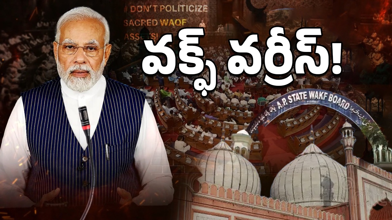 Waqf Board: వక్ఫ్‌ బోర్డులో మార్పులు.. టైం చూసి దెబ్బకొట్టిన మోదీ
