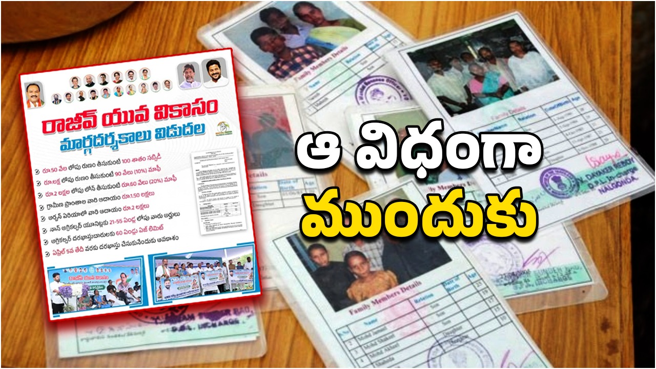 Telagnana RYVS Updates: రాజీవ్ యువ వికాసం స్కీమ్ లేటెస్ట్ న్యూస్, ఆపై రికార్డు స్థాయిలో