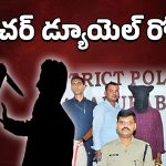 Mahabubabad Crime News: ఆ టీచర్ మామూలోడు కాదు.. ఆపై సుపారీ గ్యాంగ్‌, చేతికి మట్టి అంటకుండా