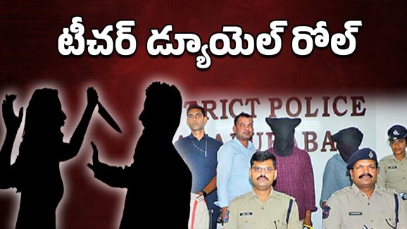 Mahabubabad Crime News: ఆ టీచర్ మామూలోడు కాదు.. ఆపై సుపారీ గ్యాంగ్‌, చేతికి మట్టి అంటకుండా