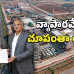 AP Investment: ఏపీకి భారీ పెట్టుబడి.. ఆ జిల్లాకు దశ తిరిగినట్టే