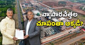 AP Investment: ఏపీకి భారీ పెట్టుబడి.. ఆ జిల్లాకు దశ తిరిగినట్టే