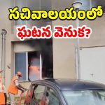 AP Secretariat: ఏపీ సచివాలయంలో అగ్ని ప్రమాదం వెనుక.. అలారం ఎందుకు మోగలేదు?