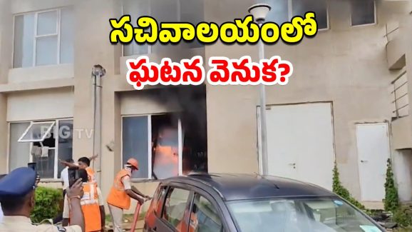 AP Secretariat: ఏపీ సచివాలయంలో అగ్ని ప్రమాదం వెనుక.. అలారం ఎందుకు మోగలేదు?