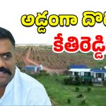 Kethireddy Farm House: చిక్కుల్లో కేతిరెడ్డి.. ఫామ్‌హౌస్ గురించి కీలక విషయాలు