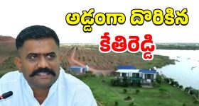 Kethireddy Farm House: చిక్కుల్లో కేతిరెడ్డి.. ఫామ్‌హౌస్ గురించి కీలక విషయాలు