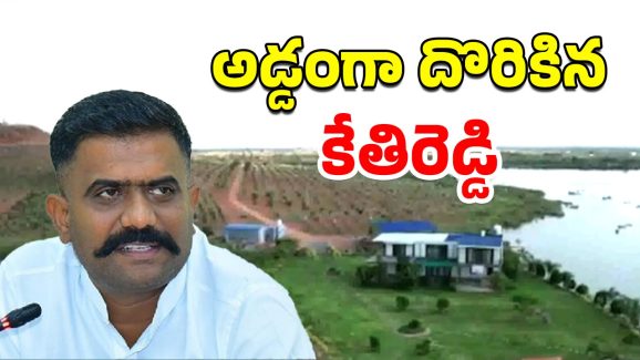 Kethireddy Farm House: చిక్కుల్లో కేతిరెడ్డి.. ఫామ్‌హౌస్ గురించి కీలక విషయాలు