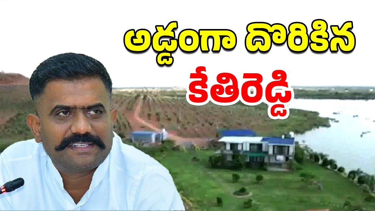 Kethireddy Farm House: చిక్కుల్లో కేతిరెడ్డి.. ఫామ్‌హౌస్ గురించి కీలక విషయాలు