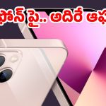 iPhone Offer: రూ. 27 వేలకే ఐఫోన్..అద్భుతమైన డీల్, భారీ తగ్గింపు ఆఫర్..