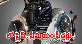 Smartwatch Offer: బడ్జెట్ ధరల్లో ఫాస్ట్రాక్ ప్రీమియం స్మార్ట్‌వాచ్..ఈ ఫీచర్లు అదుర్స్
