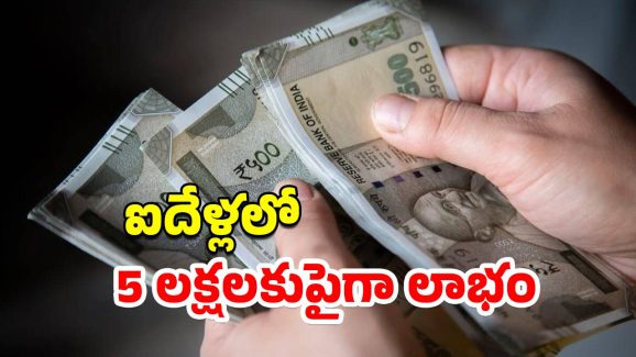 Fixed Income Scheme: పోస్ట్ ఆఫీస్ స్కీంలో పెట్టుబడి..ఐదేళ్లలోనే ఐదు లక్షలకుపైగా లాభం