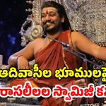 Nityananda Bolivia : ఆ దేశం కాజేయాలని దొంగ స్వామిజీ ప్లాన్.. భూ కబ్జా చేయబోయి 20 మంది భక్తులు అరెస్ట్
