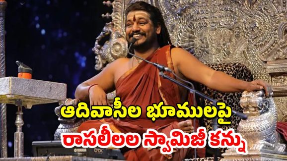 Nityananda Bolivia : ఆ దేశం కాజేయాలని దొంగ స్వామిజీ ప్లాన్.. భూ కబ్జా చేయబోయి 20 మంది భక్తులు అరెస్ట్
