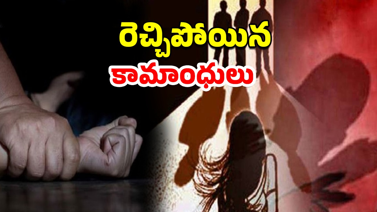 Bangalore Crime News: సోదరుడ్ని కొట్టి, ఆపై యువతిపై అత్యాచారం..  గ్రీన్‌సిటీలో కామాంధుల ఆగడాలు