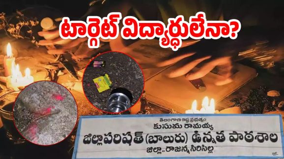 Black Magic Pooja: పాఠశాలలో క్షుద్ర పూజ కలకలం.. మేక పిల్ల వ్యవహారం వెనుక?