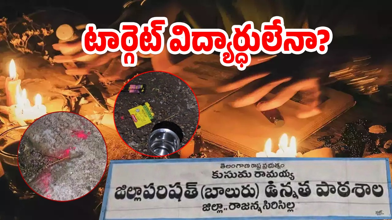 Black Magic Pooja: పాఠశాలలో క్షుద్ర పూజ కలకలం.. మేక పిల్ల వ్యవహారం వెనుక?