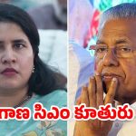 Kerala CM Daughter: చిక్కుల్లో ముఖ్యమంత్రి కూతురు.. ఆర్థిక మోసాల కేసులో జైలు శిక్ష?