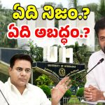HCU Biodiversity Controversy : డ్రామారావు కొత్త డ్రామాలు.! ఏది నిజం.? ఏది అబద్ధం.?
