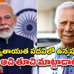 PM Modi Yunus BIMSTEC: మాటలు జాగ్రత్త!.. బంగ్లాదేశ్ సారథి యూనుస్‌కు మోదీ వార్నింగ్
