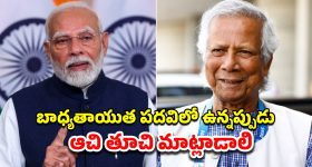 PM Modi Yunus BIMSTEC: మాటలు జాగ్రత్త!.. బంగ్లాదేశ్ సారథి యూనుస్‌కు మోదీ వార్నింగ్