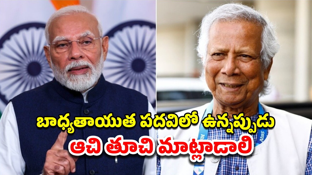 PM Modi Yunus BIMSTEC: మాటలు జాగ్రత్త!.. బంగ్లాదేశ్ సారథి యూనుస్‌కు మోదీ వార్నింగ్