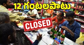 Hyderabad: జంట నగరాల్లో మద్యం షాపులు క్లోజ్.. ఎందుకంటే