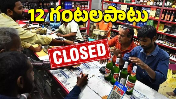 Hyderabad: జంట నగరాల్లో మద్యం షాపులు క్లోజ్.. ఎందుకంటే