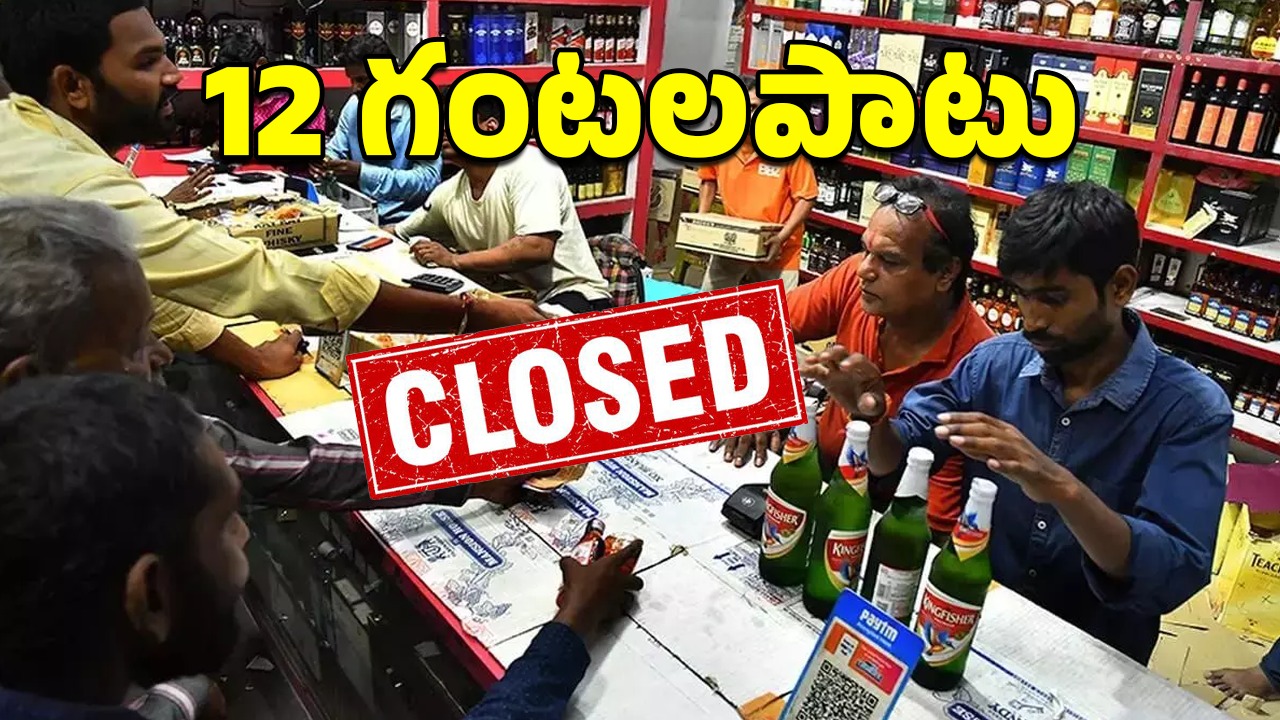 Hyderabad: జంట నగరాల్లో మద్యం షాపులు క్లోజ్.. ఎందుకంటే