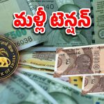 RBI: త్వరలో కొత్త కరెన్సీ నోట్లు..పాతవి రద్దు చేస్తారా?