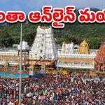 Tirumala News: టీటీడీ.. సిఫారసు లేఖలపై ప్రత్యేక వెబ్‌సైట్‌, ఎందుకు?