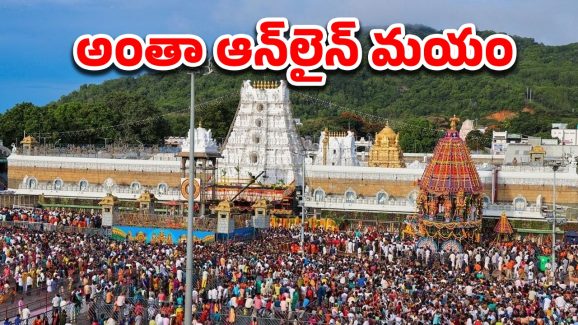 Tirumala News: టీటీడీ.. సిఫారసు లేఖలపై ప్రత్యేక వెబ్‌సైట్‌, ఎందుకు?