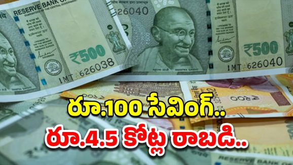 Smart Investing: పానీ పూరీ ఖర్చుతో సేవింగ్..రూ.4.5 కోట్ల రాబడి పక్కా, ఇది నిజం..