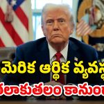 Trump Tariffs: దివాలా తీసిన అమెరికా.! బెడిసికొట్టిన ట్రంప్ ప్లాన్..