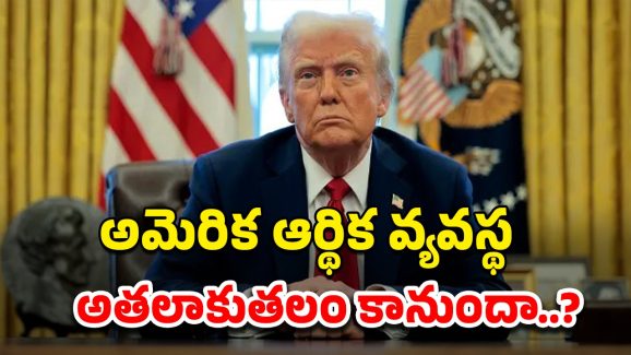 Trump Tariffs: దివాలా తీసిన అమెరికా.! బెడిసికొట్టిన ట్రంప్ ప్లాన్..