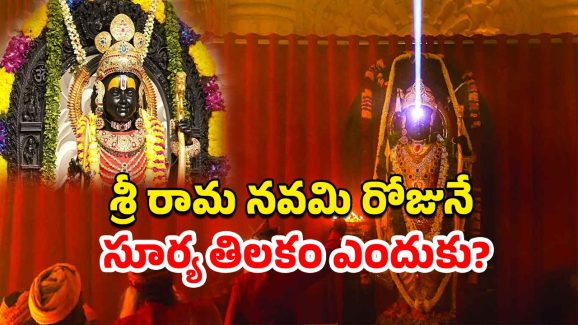 Ram Lalla Surya Tilak: అయోధ్యలో శ్రీరాముడికి సూర్య తిలకం.. ఎప్పుడు, ఎన్ని గంటలకు లైవ్‌లో చూడొచ్చంటే?