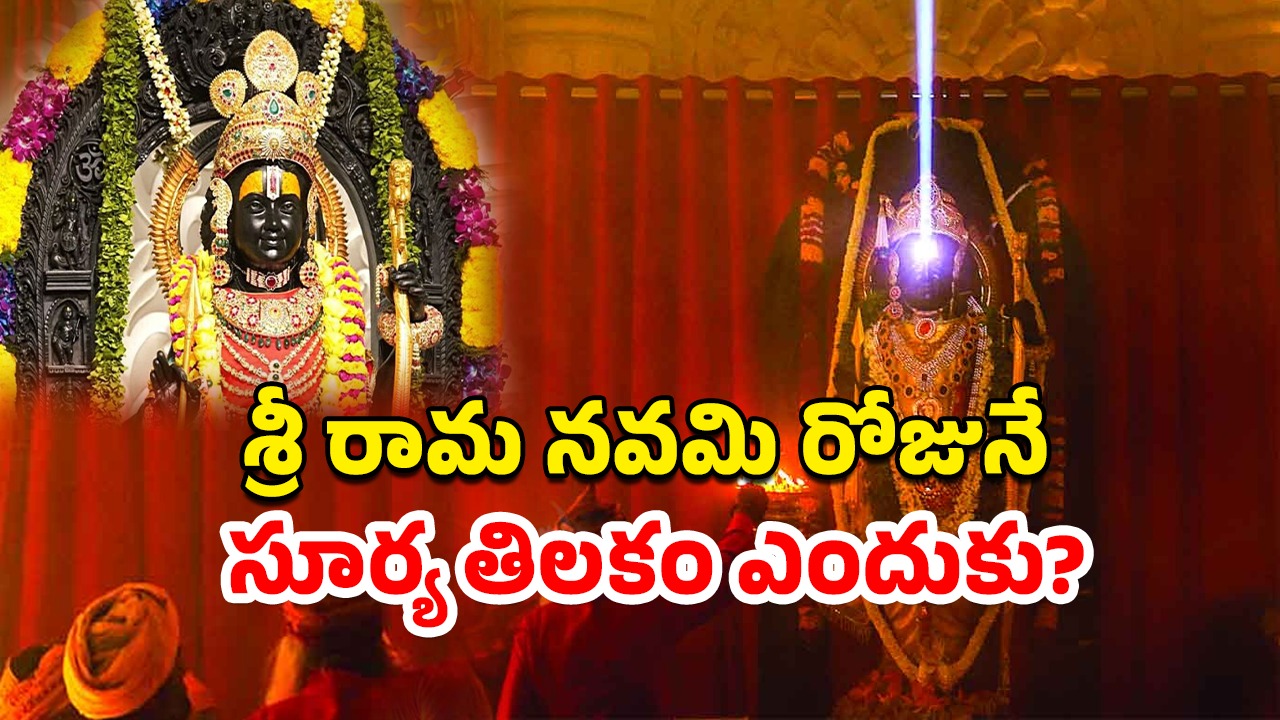 Ram Lalla Surya Tilak: అయోధ్యలో శ్రీరాముడికి సూర్య తిలకం.. ఎప్పుడు, ఎన్ని గంటలకు లైవ్‌లో చూడొచ్చంటే?