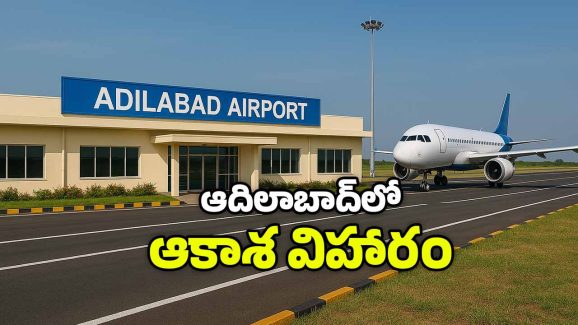 Adilabad Airport: ఆదిలాబాద్ విమానాశ్రయానికి గ్రీన్ సిగ్నల్.. ఇక్కడ మొదలయ్యే సేవలు ఇవే!