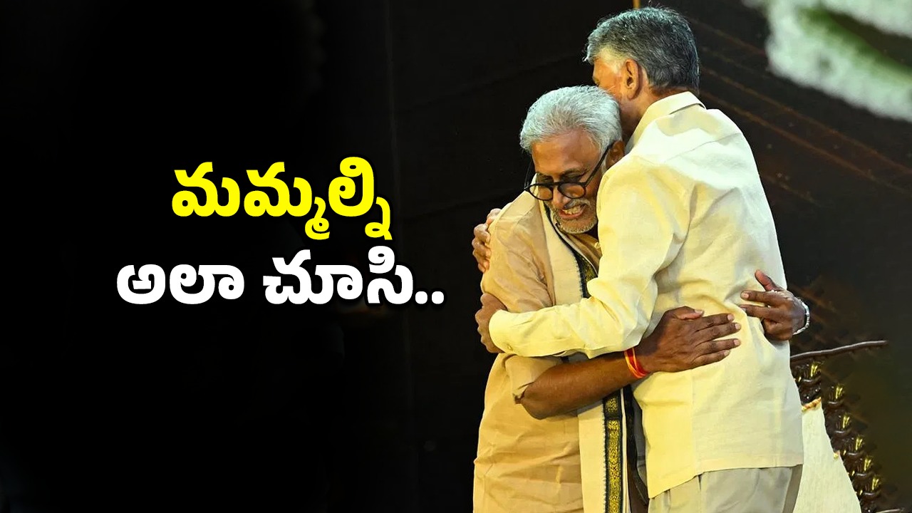 Daggubati and Chandrababu: ఆ హగ్‌కు ఇంత ఎఫెక్టా..? ఎక్కడికి వెళ్లినా అదే అడుగుతున్నారు