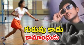 Badminton Trainer Rape: బాలికపై అత్యాచారం కేసులో స్టోర్ట్స్ టీచర్ అరెస్ట్.. ఫోన్‌లో 9 మంది అశ్లీల చిత్రాలు