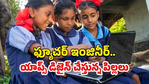 AP Govt Schools Software Courses: ఏపీ ప్రభుత్వ సూళ్లలో సాఫ్ట్ వేర్ కోర్సులు.. నిరుపేద విద్యార్థులకు ఉచిత శిక్షణ