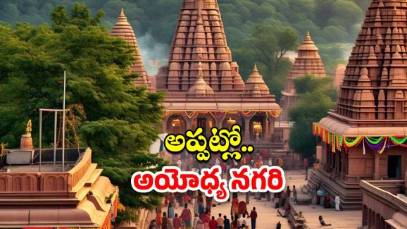 Ayodhya: అప్పట్లో అయోధ్య ఎలా ఉండేదో తెలిస్తే.. నోరెళ్ల బెడతారు !